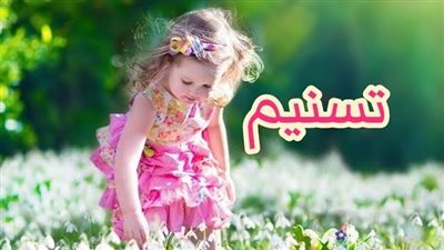 الاسم تسنيم: جمال الأصول والمعاني