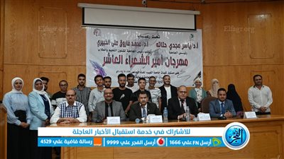  ختام مهرجان أمير الشعراء العاشر وإعلان النتائج بجامعة الفيوم