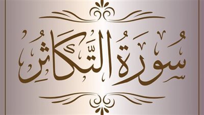 فضل قراءة سورة التكاثر