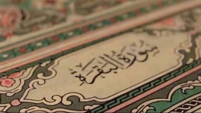 تعرف على فضل قراءة سورة البقرة..أهمها الحماية من السحر والشياطين