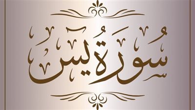 فضل قراءة سورة يس على الميت