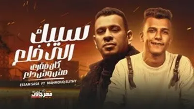 لهذا السبب.. عصام صاصا والليثي يتصدران التريند 