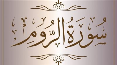 فضل قراءة سورة الروم