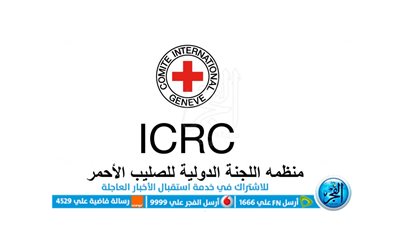 بيان عاجل من اللجنة الدولية للصليب الأحمر بعد إطلاق النيران على قافلتها في غزة