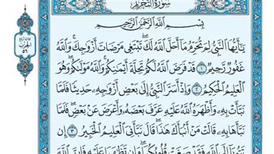 أهمية سورة التحريم في حياة الزوجين