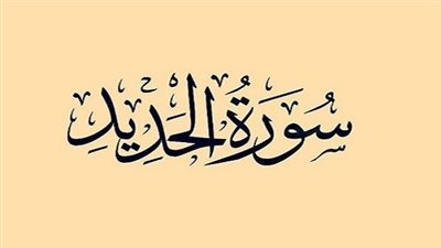 سورة الحديد مكتوبة مع سر قراءتها يوم الثلاثاء 