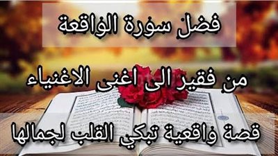 منها الواقعة الكبرى.. ماهو فضل سورة الواقعة؟