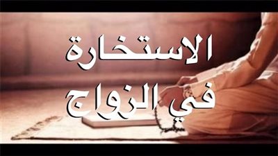 صلاة الاستخارة للزواج.. كيفية أداءها 