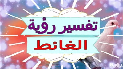 تفسير رؤية الغائط في المنام.. دلالات وتفسيرات محتملة