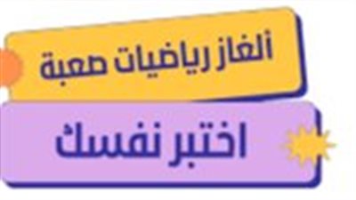 ألغاز رياضيات..كم عدد المربعات في المسالة ؟