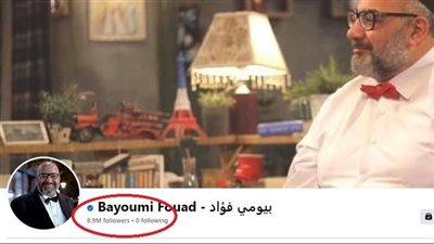 بعد تصريحاته الأخيرة.. بيومي فؤاد يغلق صفحته على موقع فيسبوك 
