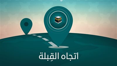 كيف تحدد اتجاه القبلة؟