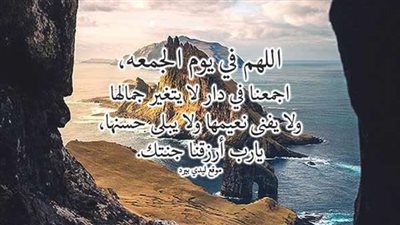 الأدعية المستحبة يوم الجمعة قبل الغروب..أفضل العبادات الدعاء 