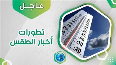 حالة الطقس.. رياح نشطة وسحب رعدية علي هذه المناطق 