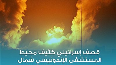 عاجل - قصف إسرائيلي كثيف محيط المستشفى الإندونيسي شمال غزة (فلسطين اليوم)