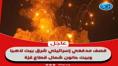 عاجل - قصف مدفعي إسرائيلي شرق بيت لاهيا وبيت حانون شمال قطاع غزة (فلسطين اليوم)