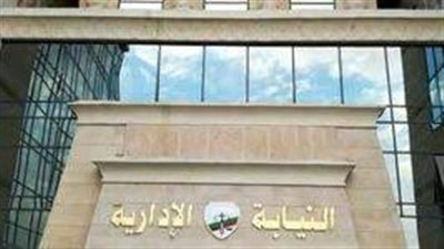 شروط التقديم على وظيفة معاون نيابة إدارية.. التقدير لا يقل عن جيد