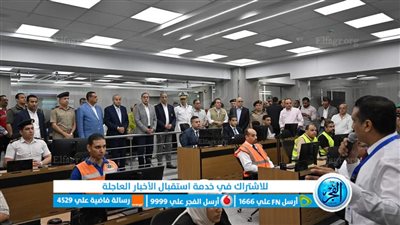 رئيس الوزراء يشهد افتتاح مركز السيطرة للشبكة الوطنية للطوارئ والسلامة بالفيوم
