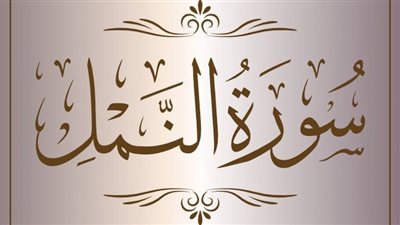 فضل قراءة سورة النمل