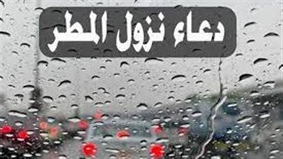 دعاء المطر.. 
