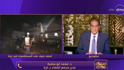 ممرات آمنة كاذبة.. مدير مستشفى الشفاء في غزة يكشف الأوضاع المأساوية في غزة (فيديو)