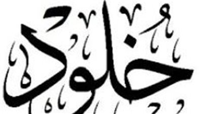 خلود: إشراقة الثبات والأمان