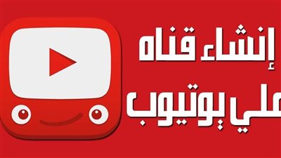كيفية إنشاء قناة على اليوتيوب والربح منها.. (تفاصيل)