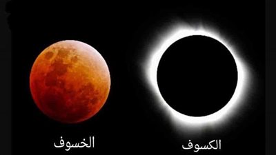 استكشف ظواهر الكون.. الفرق بين الكسوف والخسوف 