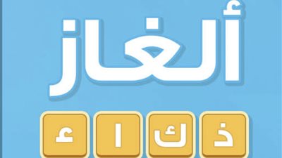 ألغاز ممتعة من نوعية السهل الممتنع.. أتمتع أنت وأصدقائك