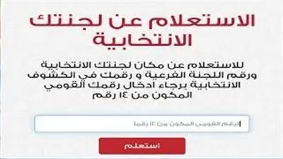 انتخابات الرئاسة المصرية 2024.. خطوات الاستعلام عن اللجنة الانتخابية وموعد انطلاق الانتخابات 