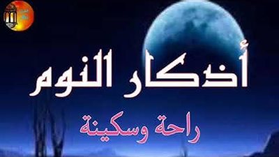 أذكار قبل النوم وفوائدها