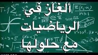 تحدي الذكاء..ألغاز الرياضيات مع الحل مكتوبة 