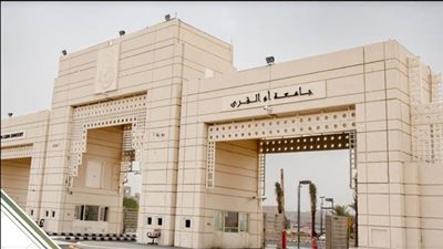 تعليق الاختبارات بجامعة أم القرى غدًا