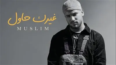 مؤدي المهرجانات مسلم يتصدر تريند يوتيوب بأغنية غيرك حلو