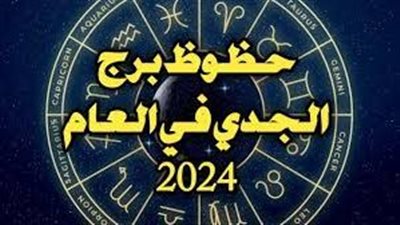 برج الجدي.. مفاجآت على المستوي العاطفي والمهني 