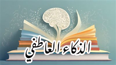  الذكاء العاطفي مصطلح متكرر اليوم.. فما هو؟