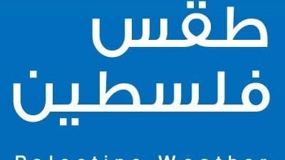 الضباب يخيم على رام الله.. ( طقس فلسطين اليوم)