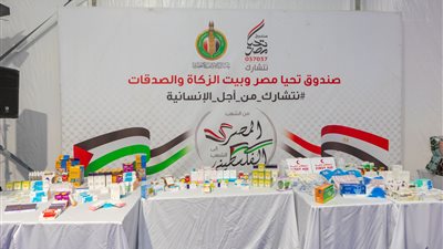 قافلة مساعدات إنسانية شاملة للأشقاء الفلسطينيين من صندوق تحيا مصر