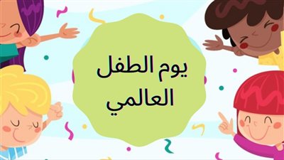 اليوم العالمي للطفل.. سبب اختيار 20 نوفمبر ل الاحتفال في مثل هذا اليوم