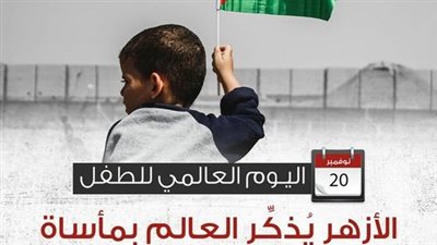 في اليوم العاملي للطفل..الأزهر يذكر العالم بمأساة أطفال فلسطين وضياع أبسط حقوقهم 
