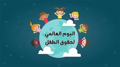 اليوم العالمي للطفل.. متى يبدأ الطفل بالفهم؟