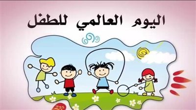 اليوم العالمي للطفل