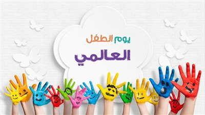 يوم الطفل2023.. أفكار في اليوم العالمي للطفل