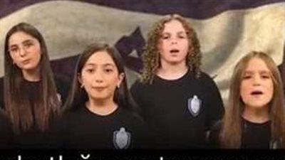 في يوم الطفولة.. أطفال إسرائيليون يتوعدون بـ (إبادة وقتل) أطفال غزة 