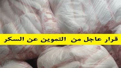من أي منشأ.. التموين: تعلن عن ممارسة لتوريد 50 ألف طن سكر قصب خام 