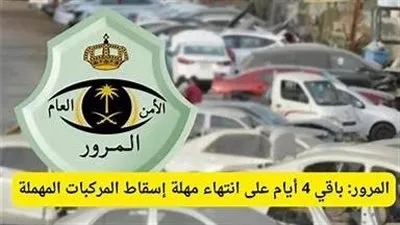“أبشر” تُحذر: 100 يوم على إنتهاء مهلة إسقاط المركبات التالفة دون غرامات
