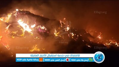 اندلاع حريق هائل في 4 آلاف بالة قش أرز بالبحيرة (صور)