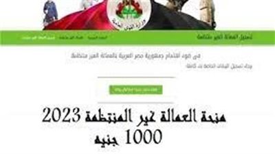 اسمك منهم وهتاخد 1000 جنية “خطوات الاستعلام عن منحة العمالة الغير منتظمة” بالرقم القومي