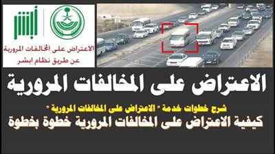 إلكترونيًا عبر منصة أبشر.. خطوات الاعتراض على مخالفات المرور