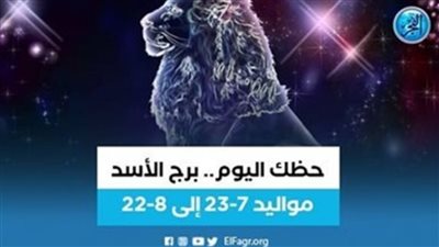 برج الأسد.. حظك اليوم الجمعة 24 نوفمبر: اغتنم الفرصة